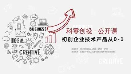 初創企業技術產品從0-1 科零創投·武漢第十一期聚焦創業投資新機遇